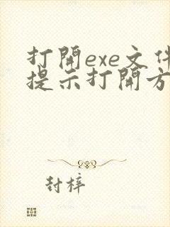 打开exe文件提示打开方式