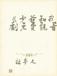 《少爷和我》短剧免费观看