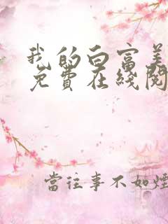 我的白富美老婆免费在线阅读