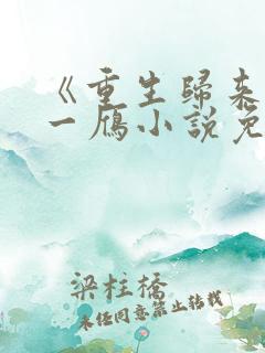 《重生归来》彭一雁小说免费阅读