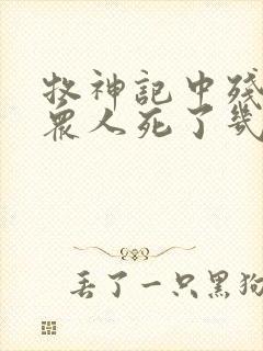 牧神记中残老村众人死了几位