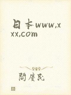日本www,xxx,com