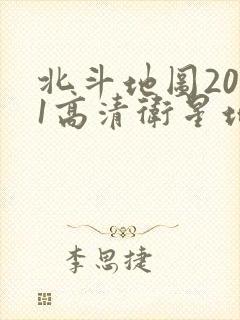 北斗地图2021高清卫星地图