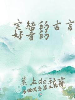 完结的古言小说好看的