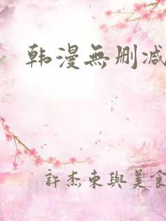 韩漫无删减遮挡