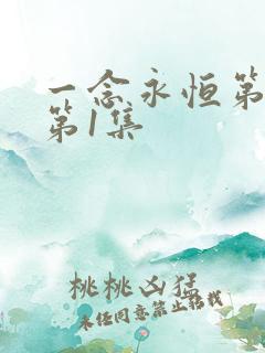 一念永恒第3季第1集