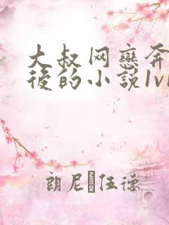 大叔网恋奔现以后的小说1v1