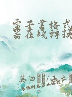 电子书格式转换器在线转换