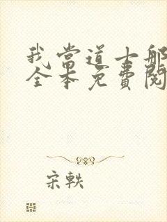 我当道士那些年全本免费阅读