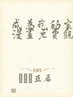 成为我的家人吧漫画免费观看下拉式