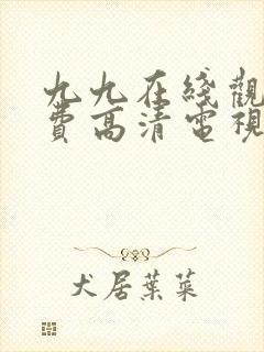 九九在线观看免费高清电视剧