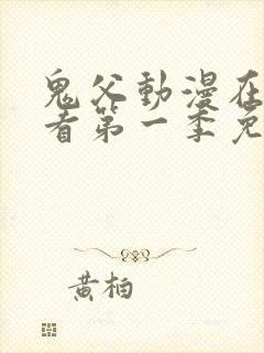 鬼父动漫在线观看第一季免费全集