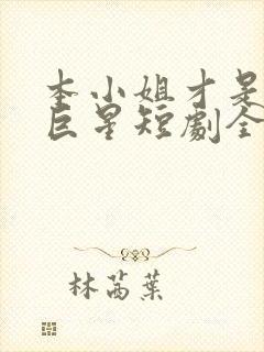 本小姐才是神秘巨星短剧全集免费观看