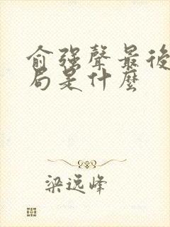 俞强声最后的结局是什么