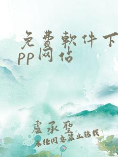 免费软件下载app网站