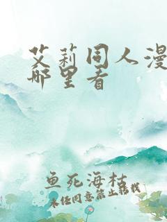 艾莉同人漫画在哪里看