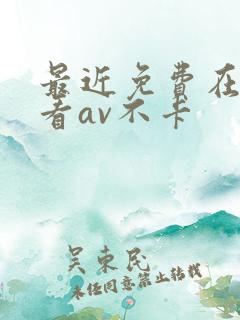 最近免费在线观看av不卡