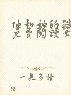 他和她的猫小说免费阅读笔趣阁