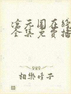 沧元图在线观看全集免费播放63集