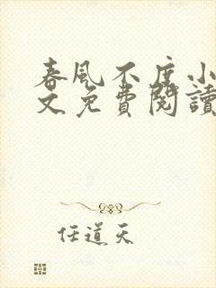春风不度小说全文免费阅读