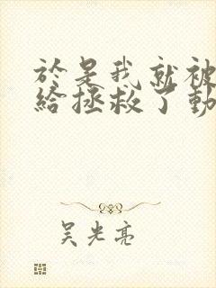 于是我就被老师给拯救了动漫免费观