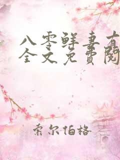 八零鲜妻有点甜全文免费阅读