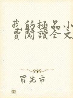 我的极品小姨免费阅读全文小说