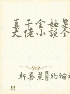 真千金她是全能大佬小说全文免费