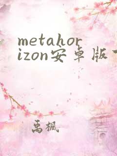 metahorizon安卓版下载