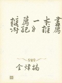 推荐一本书《西游记》推荐理由