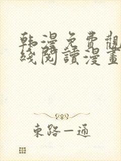 韩漫免费观看在线阅读漫画羞羞