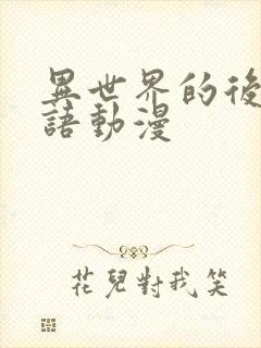 异世界的后宫物语动漫