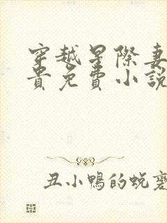 穿越星际妻荣夫贵免费小说