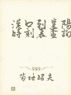 汉口到襄阳火车时刻表查询