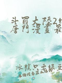 斗罗大陆2绝世唐门漫画最新免费