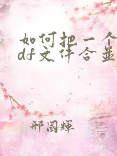 如何把一个个pdf文件合并在一起