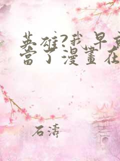 英雄?我早就不当了漫画在线观看完整版