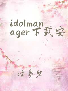 idolmanager下载安卓