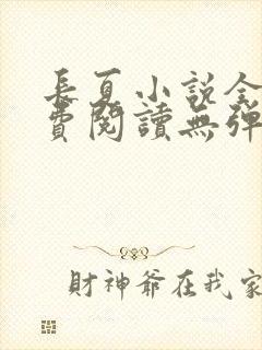 长夏小说全文免费阅读无弹窗