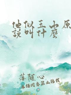 他似玉山原著小说叫什么