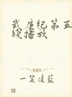 武庚纪第五季在线播放