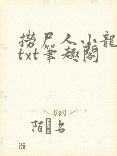 捞尸人小龙全本txt笔趣阁