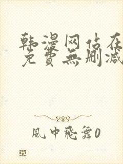 韩漫网站在线看免费无删减漫画双男主