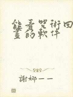 能看咒术回战漫画的软件