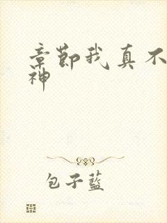 章节我真不是魔神