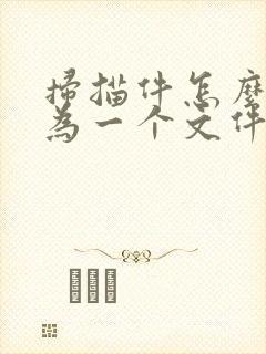 扫描件怎么合并为一个文件