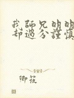 我师兄明明很强却过分谨慎