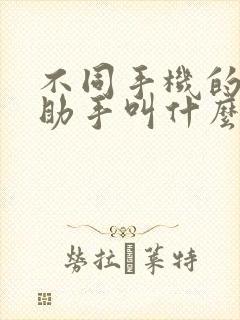 不同手机的语音助手叫什么