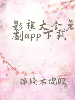 影视大全免费追剧app下载