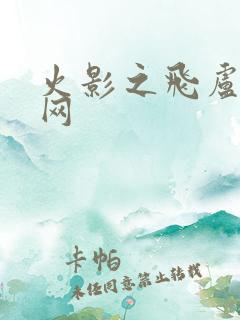 火影之飞卢小说网